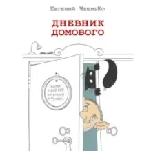 Дневник домового