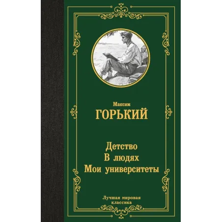 Детство. В людях. Мои университеты