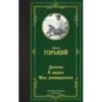 Детство. В людях. Мои университеты