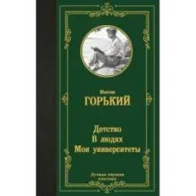 Детство. В людях. Мои университеты
