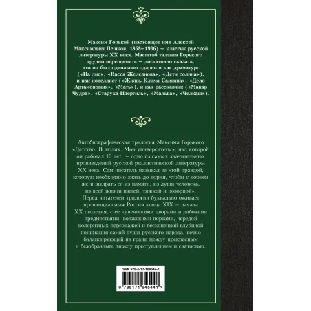 Детство. В людях. Мои университеты