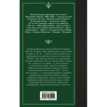 Детство. В людях. Мои университеты
