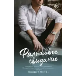 Фальшивое свидание