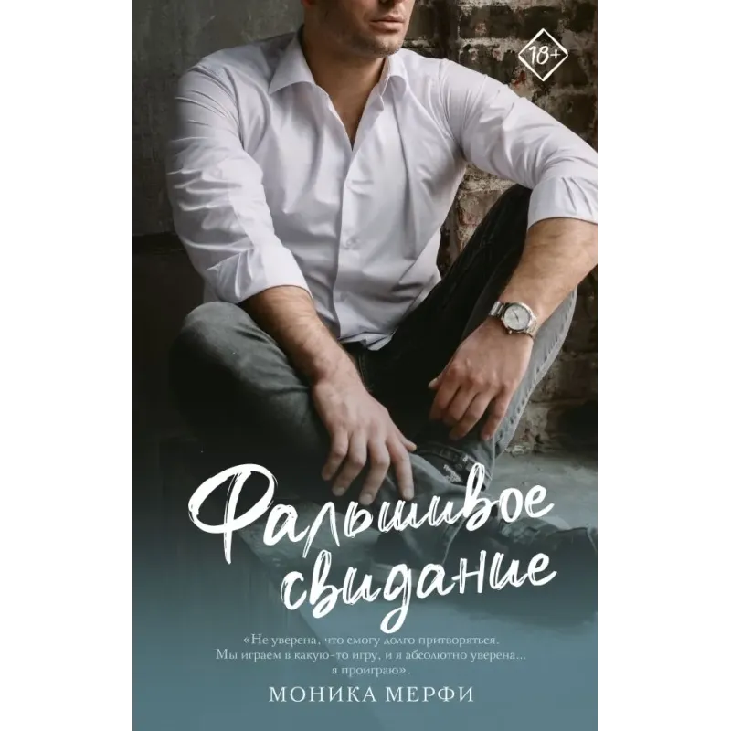 Фальшивое свидание