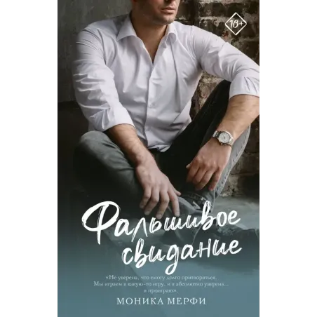Фальшивое свидание