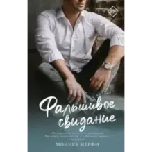 Фальшивое свидание