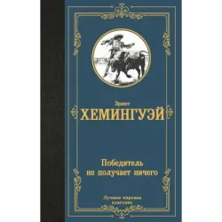 Победитель не получает ничего