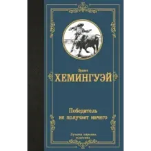 Победитель не получает ничего