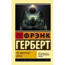 Бог-Император Дюны