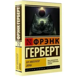 Бог-Император Дюны