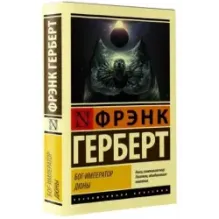 Бог-Император Дюны