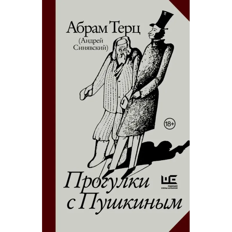 Прогулки с Пушкиным Прогулки с Пушкиным