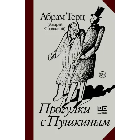 Прогулки с Пушкиным