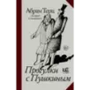 Прогулки с Пушкиным Прогулки с Пушкиным