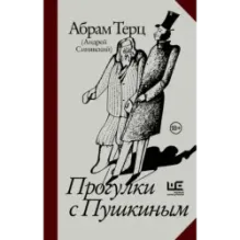 Прогулки с Пушкиным