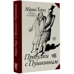 Прогулки с Пушкиным