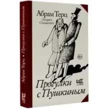 Прогулки с Пушкиным