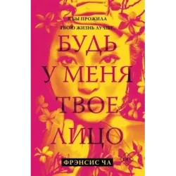 Будь у меня твое лицо
