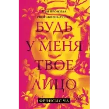 Будь у меня твое лицо