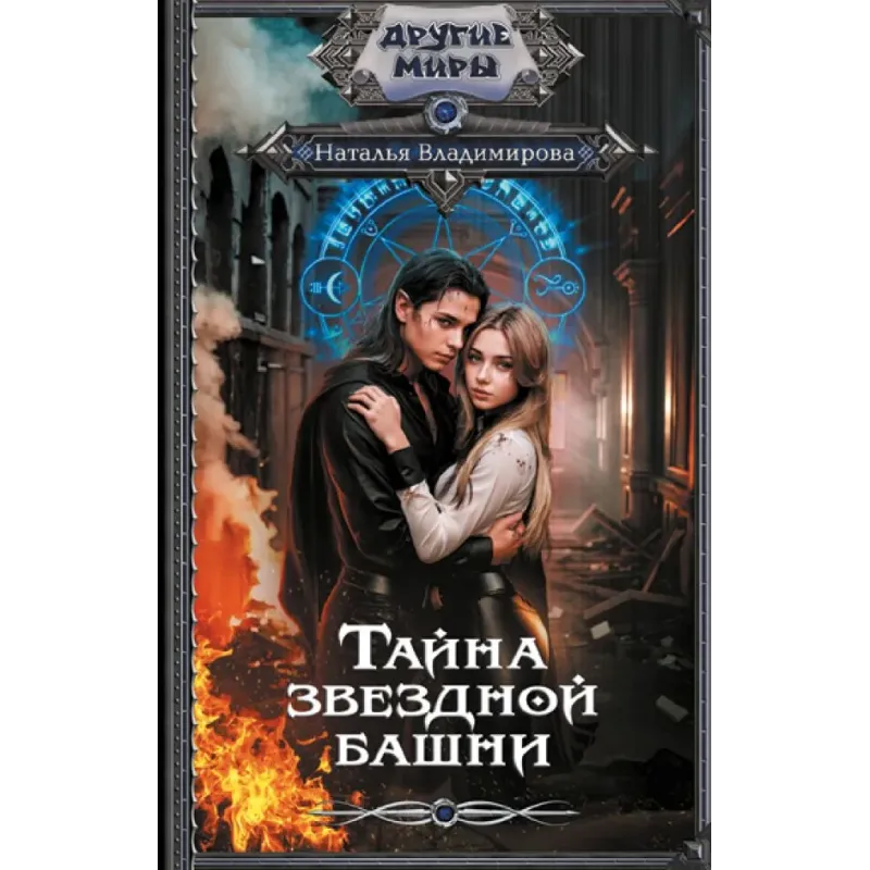 Тайна звездной башни