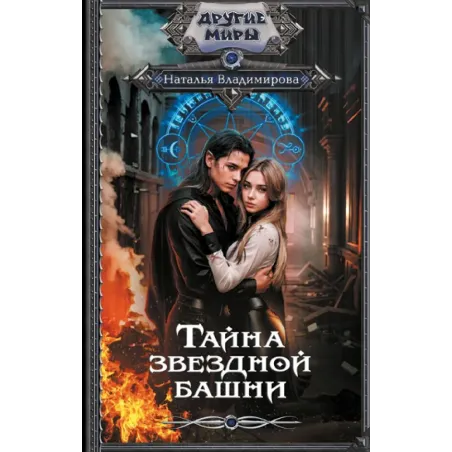 Тайна звездной башни