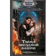 Тайна звездной башни