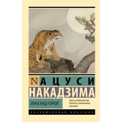 Луна над горой