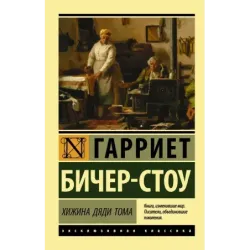 Хижина дяди Тома