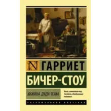 Хижина дяди Тома