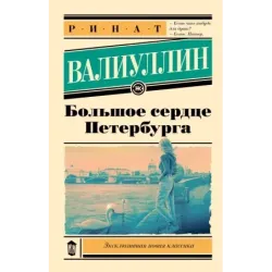 Большое сердце Петербурга