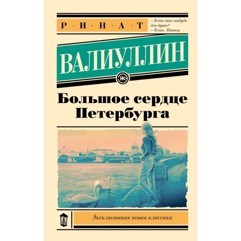 Большое сердце Петербурга