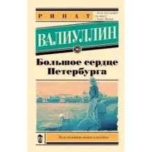 Большое сердце Петербурга