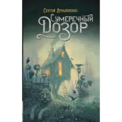 Сумеречный Дозор
