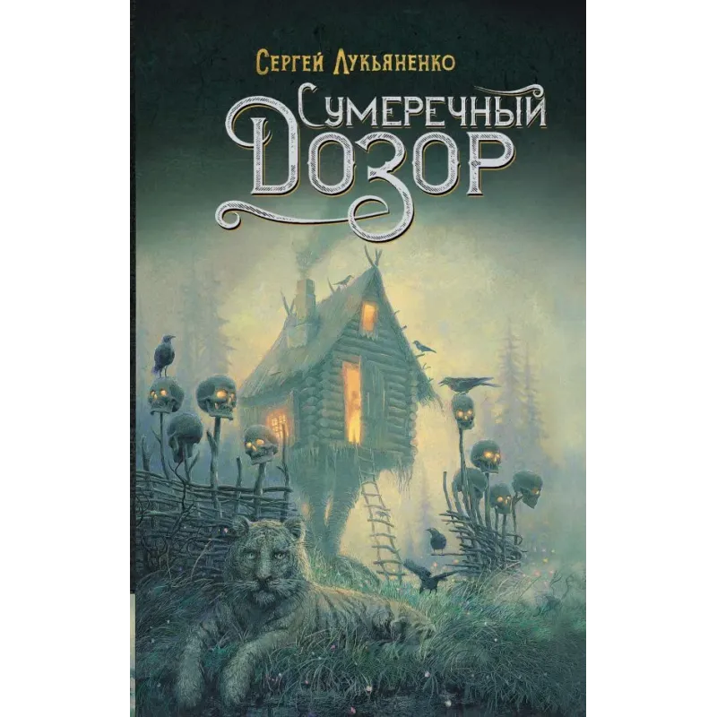 Сумеречный Дозор