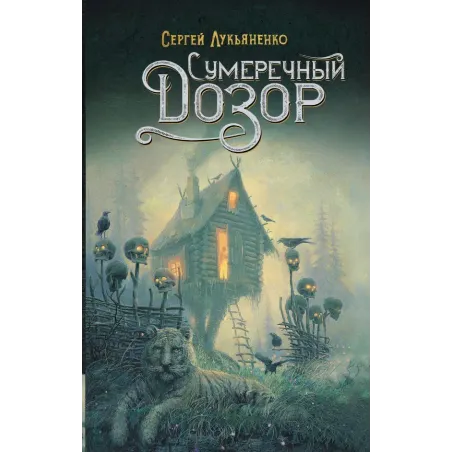 Сумеречный Дозор
