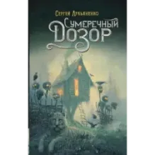 Сумеречный Дозор