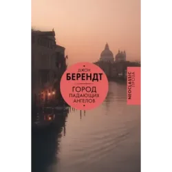 Город падающих ангелов