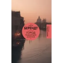 Город падающих ангелов