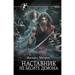 Наставник. Не бесите демона