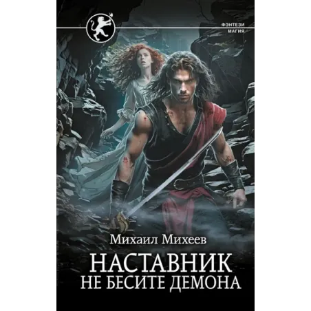 Наставник. Не бесите демона