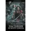 Наставник. Не бесите демона