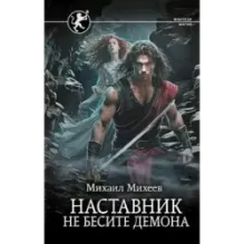 Наставник. Не бесите демона