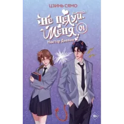 Не целуй меня, Мистер Дьявол. Книга 1