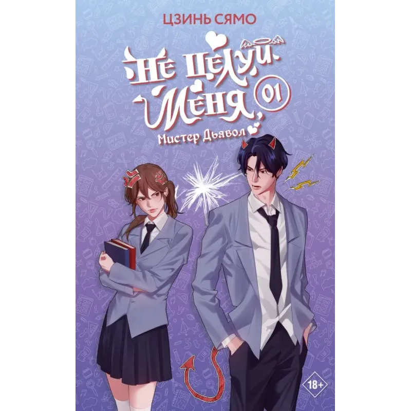 Не целуй меня, Мистер Дьявол. Книга 1