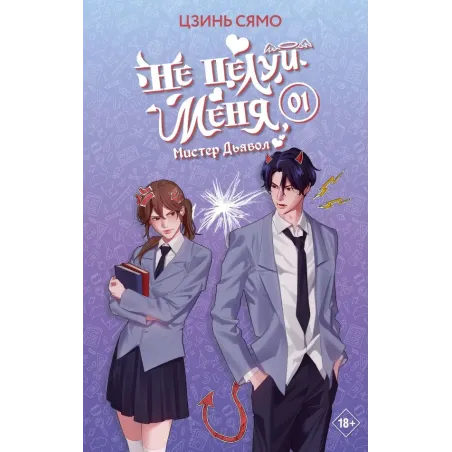 Не целуй меня, Мистер Дьявол. Книга 1