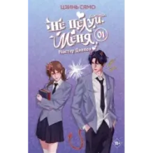 Не целуй меня, Мистер Дьявол. Книга 1