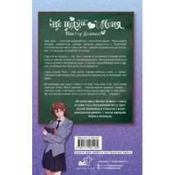 Не целуй меня, Мистер Дьявол. Книга 1