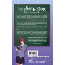 Не целуй меня, Мистер Дьявол. Книга 1