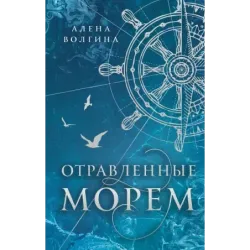 Отравленные морем