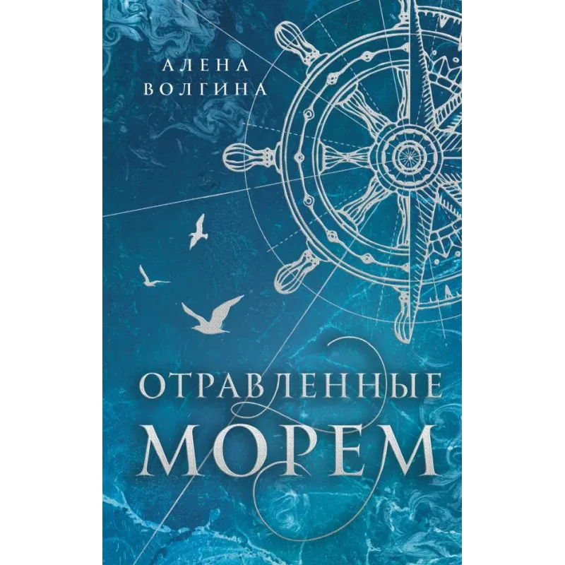 Отравленные морем